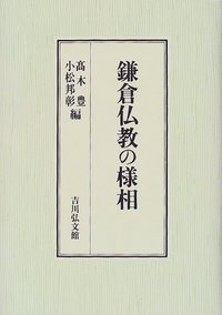 鎌倉仏教の様相の商品画像
