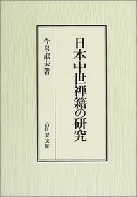 日本中世禅籍の研究の商品画像