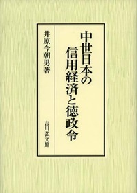 中世日本の信用経済と徳政令の商品画像