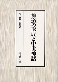 神道の形成と中世神話の商品画像