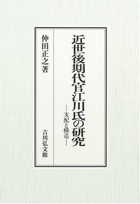 近世後期代官江川氏の研究の商品画像