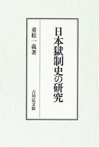 日本獄制史の研究の商品画像