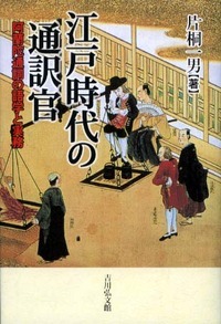 江戸時代の通訳官の商品画像
