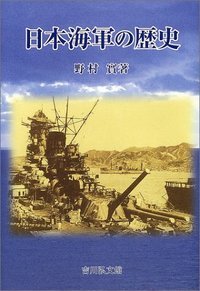 日本海軍の歴史の商品画像