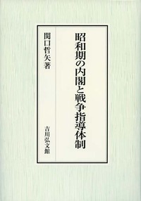 昭和期の内閣と戦争指導体制の商品画像