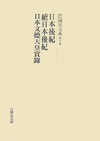 日本後紀・続日本後紀・日本文徳天皇実録の商品画像
