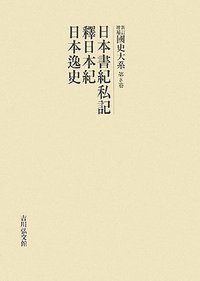 日本書紀私記・釈日本紀・日本逸史の商品画像
