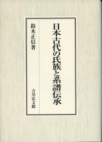 日本古代の氏族と系譜伝承の商品画像