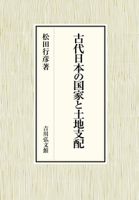 古代日本の国家と土地支配の商品画像