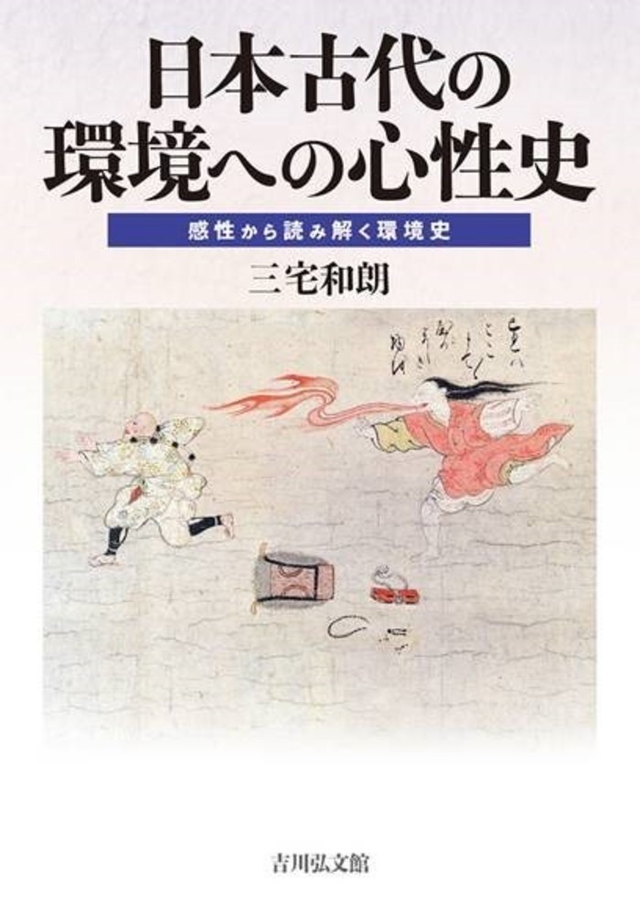 日本古代の環境への心性史の商品画像