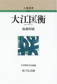 大江匡衡の商品画像
