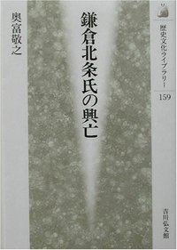 鎌倉北条氏の興亡の商品画像