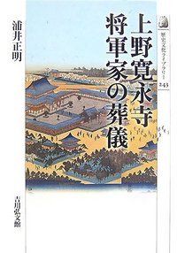 上野寛永寺　将軍家の葬儀の商品画像