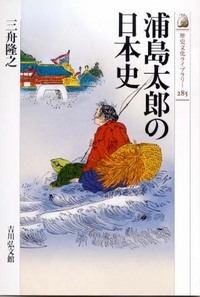浦島太郎の日本史の商品画像