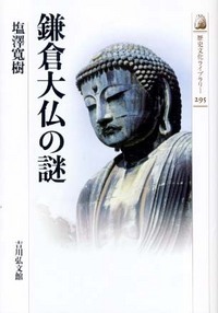 鎌倉大仏の謎の商品画像
