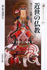近世の仏教の商品画像