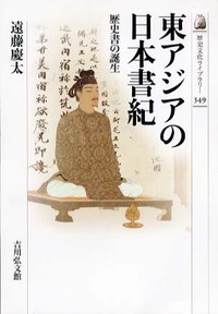 東アジアの日本書紀の商品画像