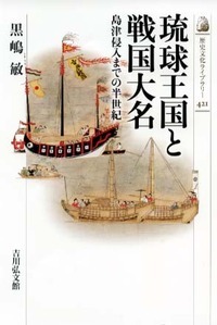 琉球王国と戦国大名の商品画像