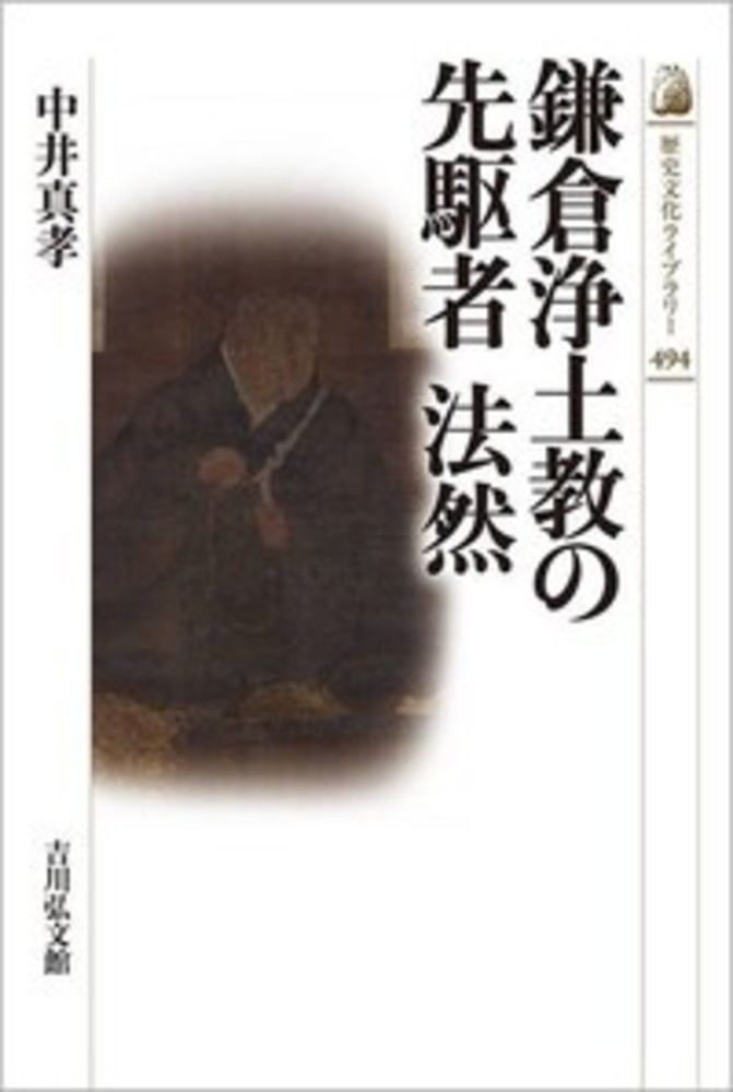 鎌倉浄土教の先駆者　法然の商品画像