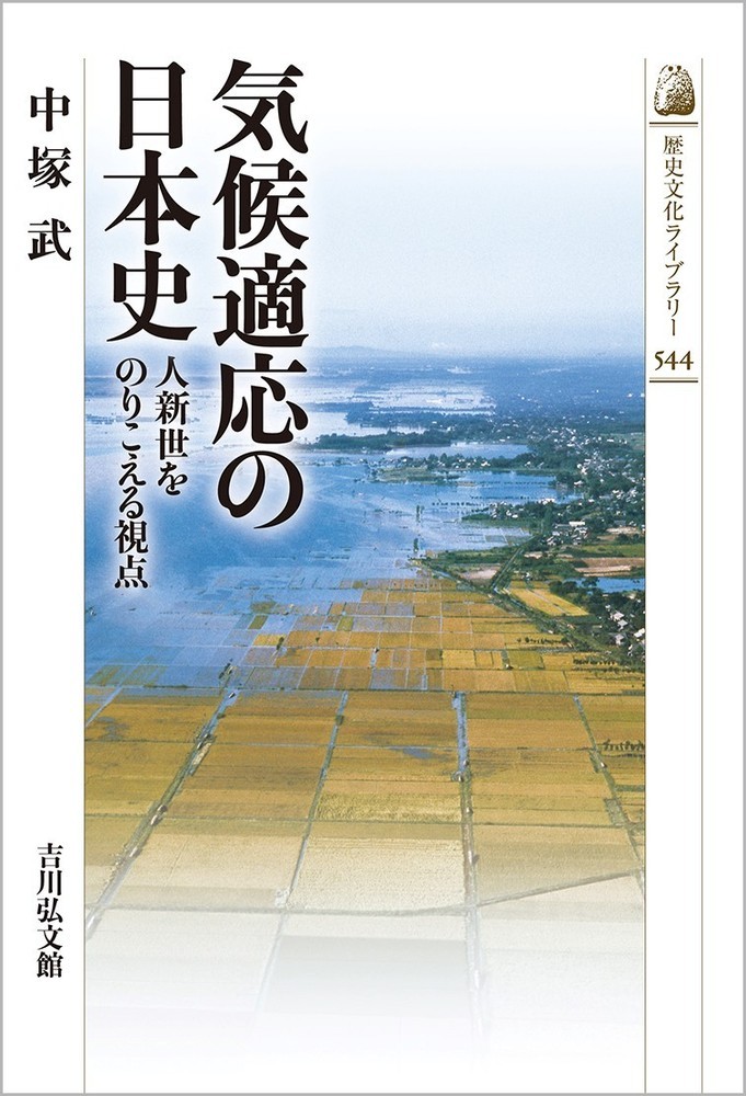 気候適応の日本史の商品画像