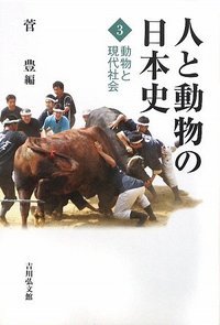 人と動物の日本史　3の商品画像