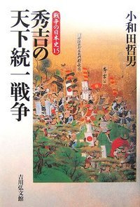 秀吉の天下統一戦争の商品画像