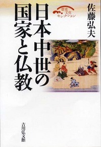 日本中世の国家と仏教の商品画像