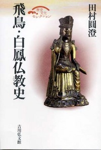 飛鳥・白鳳仏教史の商品画像