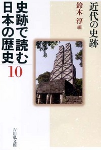史跡で読む日本の歴史　10の商品画像