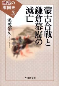 蒙古合戦と鎌倉幕府の滅亡の商品画像