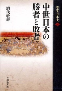 中世日本の勝者と敗者の商品画像