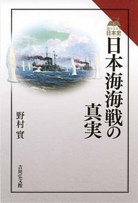 日本海海戦の真実の商品画像