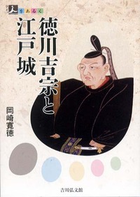 徳川吉宗と江戸城の商品画像