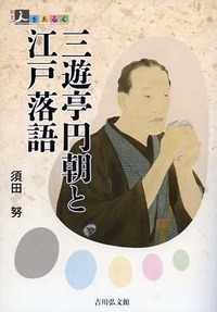 三遊亭円朝と江戸落語の商品画像