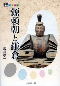 源頼朝と鎌倉の商品画像