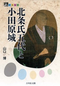 北条氏五代と小田原城の商品画像