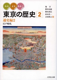 みる・よむ・あるく　東京の歴史　2の商品画像