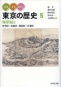 みる・よむ・あるく　東京の歴史　5の商品画像