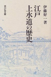 江戸上水道の歴史の商品画像