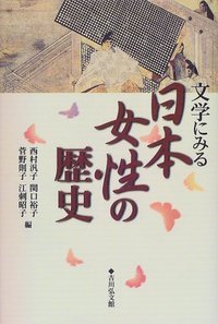 文学にみる日本女性の歴史の商品画像
