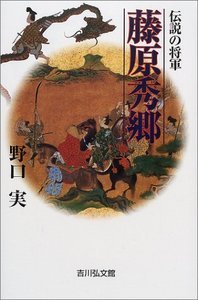 伝説の将軍　藤原秀郷の商品画像