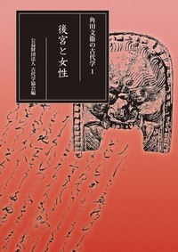 角田文衞の古代学　１の商品画像