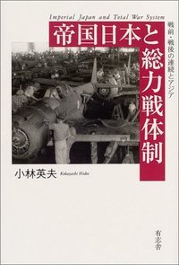 帝国日本と総力戦体制の商品画像