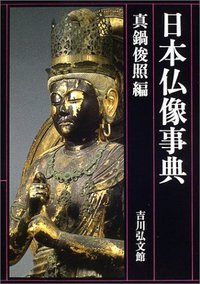 日本仏像事典の商品画像