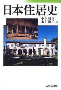 日本住居史の商品画像