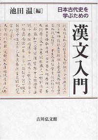 日本古代史を学ぶための漢文入門の商品画像