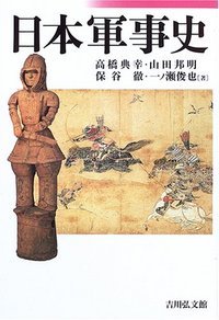 日本軍事史の商品画像