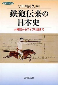 鉄砲伝来の日本史の商品画像