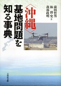 〈沖縄〉基地問題を知る事典の商品画像
