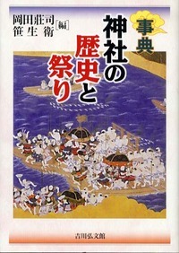 事典　神社の歴史と祭りの商品画像